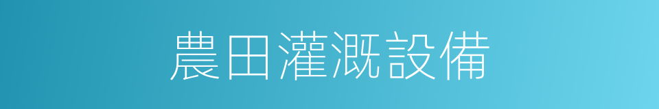 農田灌溉設備的同義詞