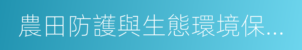 農田防護與生態環境保持工程的同義詞