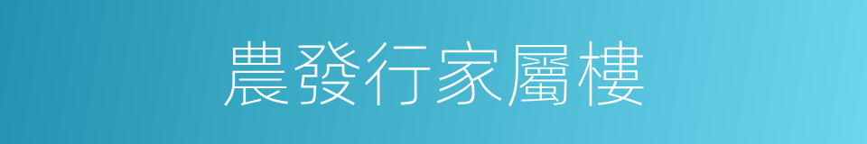 農發行家屬樓的同義詞