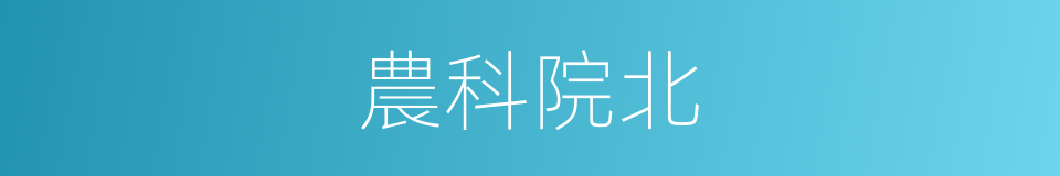 農科院北的同義詞