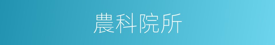 農科院所的同義詞