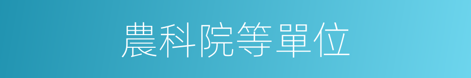 農科院等單位的同義詞