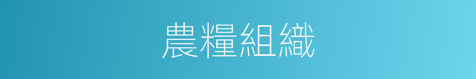 農糧組織的同義詞