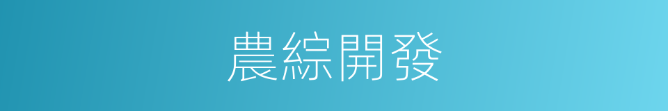 農綜開發的同義詞