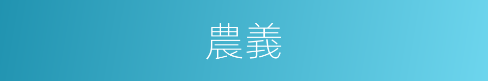 農義的同義詞