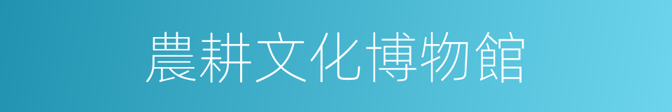 農耕文化博物館的同義詞