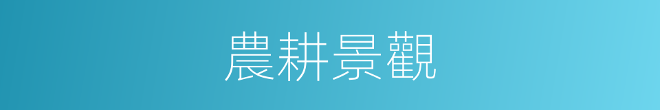 農耕景觀的同義詞