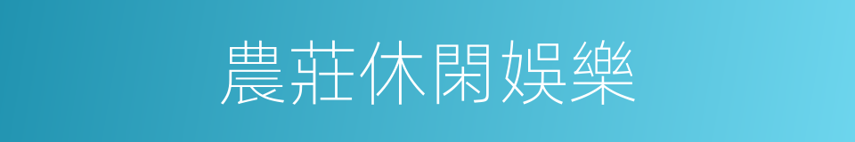 農莊休閑娛樂的同義詞