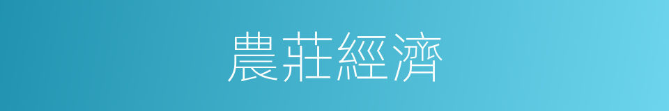 農莊經濟的同義詞