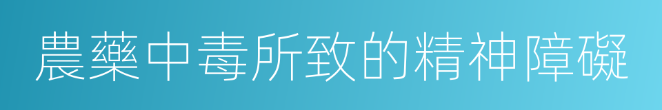 農藥中毒所致的精神障礙的同義詞