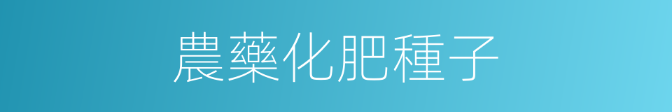 農藥化肥種子的同義詞