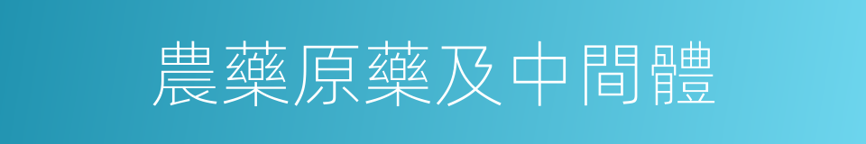 農藥原藥及中間體的同義詞
