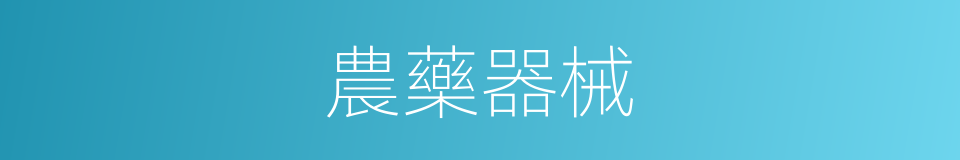 農藥器械的同義詞