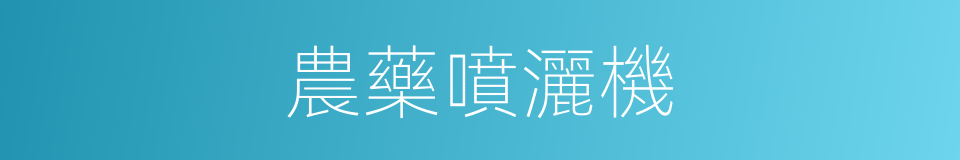 農藥噴灑機的同義詞