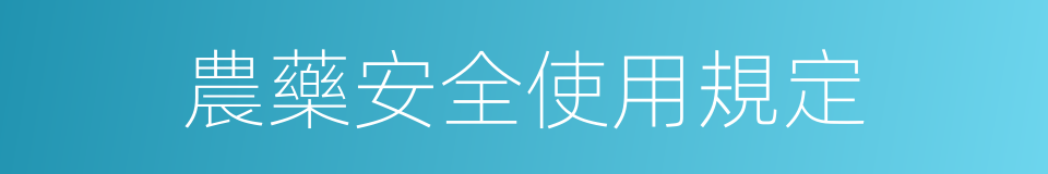 農藥安全使用規定的同義詞