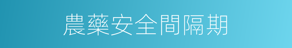 農藥安全間隔期的同義詞