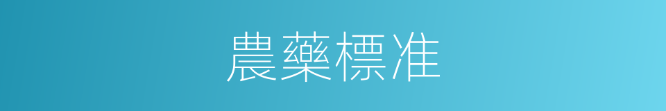 農藥標准的同義詞