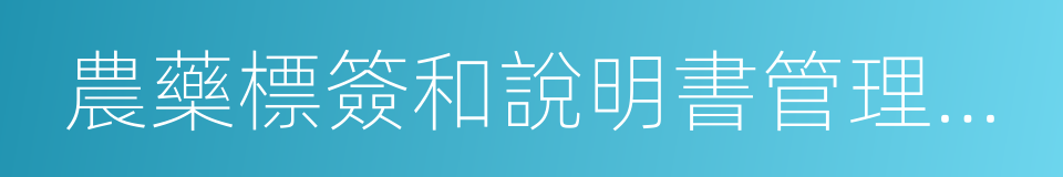 農藥標簽和說明書管理辦法的同義詞