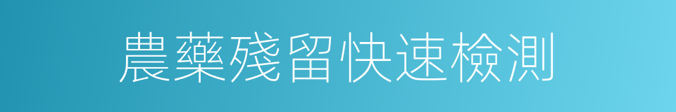 農藥殘留快速檢測的同義詞