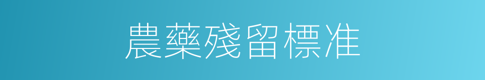 農藥殘留標准的同義詞