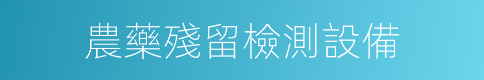 農藥殘留檢測設備的同義詞