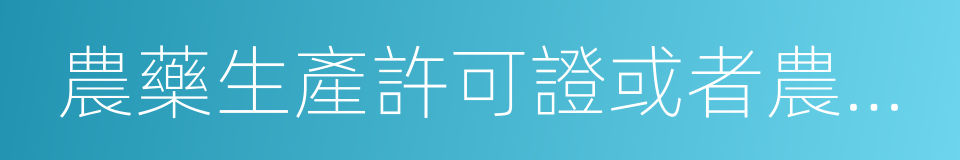 農藥生產許可證或者農藥生產批準文件的同義詞