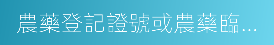 農藥登記證號或農藥臨時登記證號的同義詞