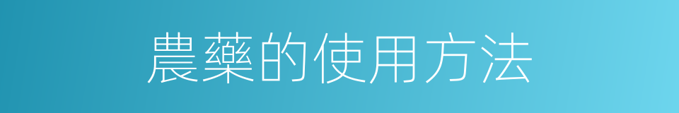 農藥的使用方法的同義詞
