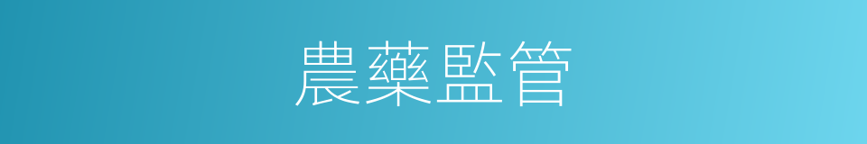 農藥監管的同義詞