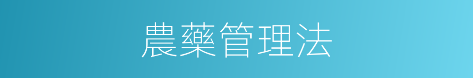 農藥管理法的同義詞