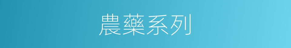 農藥系列的同義詞