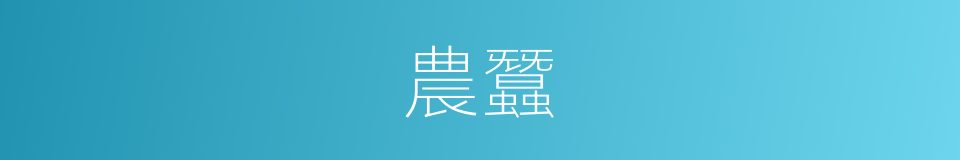 農蠶的意思