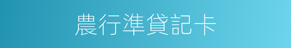 農行準貸記卡的同義詞
