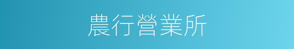農行營業所的同義詞