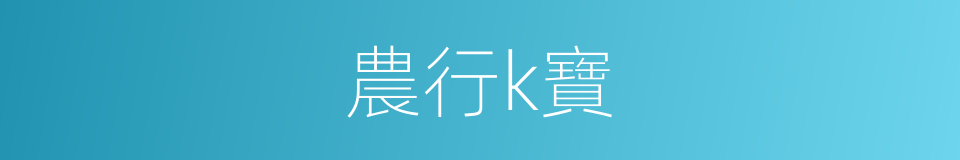 農行k寶的同義詞