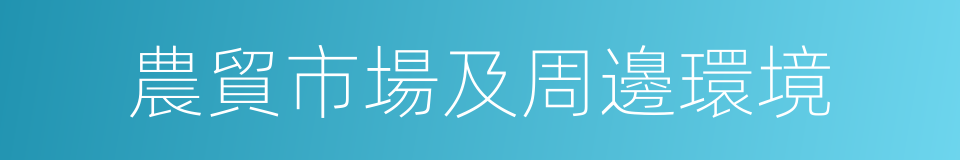 農貿市場及周邊環境的同義詞