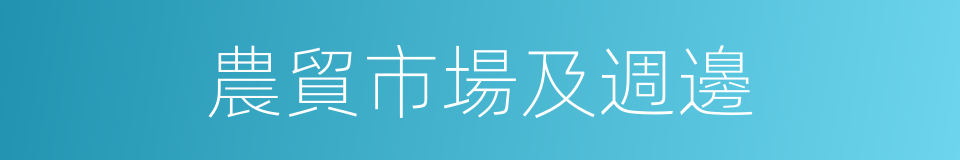 農貿市場及週邊的同義詞