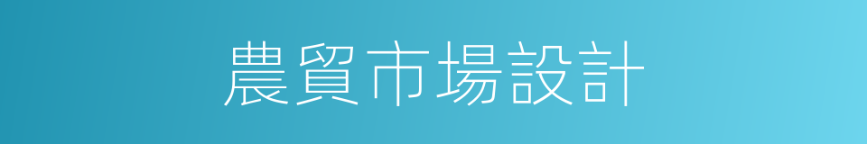 農貿市場設計的同義詞