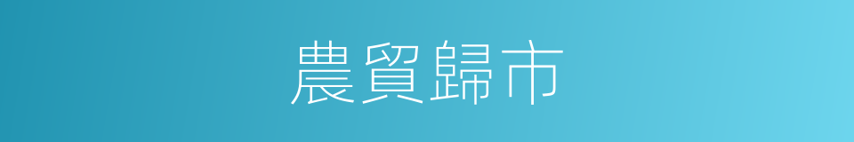 農貿歸市的同義詞