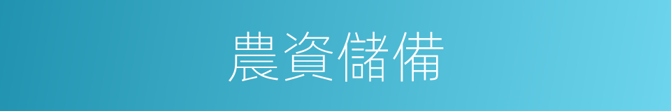 農資儲備的同義詞