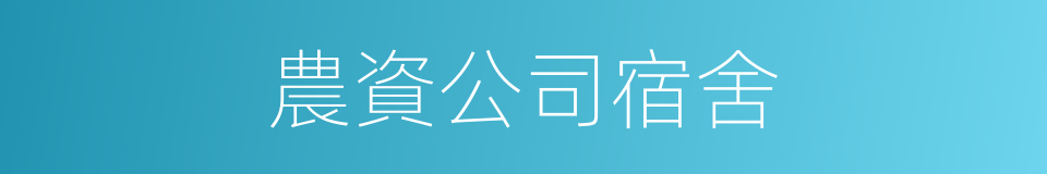 農資公司宿舍的同義詞