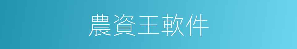 農資王軟件的同義詞