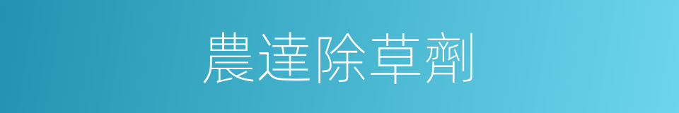 農達除草劑的同義詞