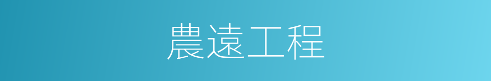 農遠工程的同義詞