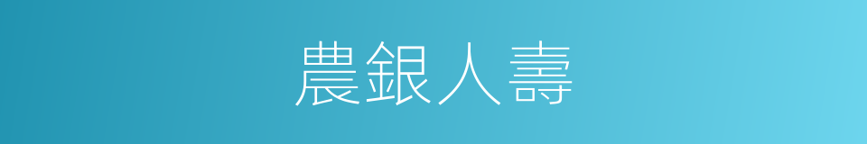 農銀人壽的同義詞