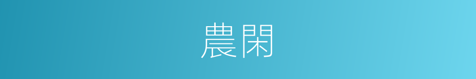 農閑的意思