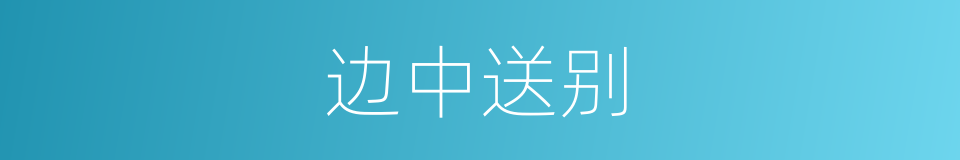 边中送别的同义词