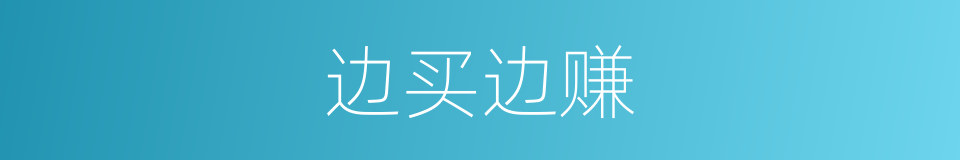 边买边赚的同义词