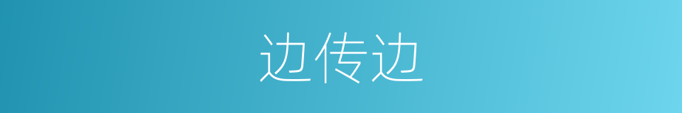 边传边的同义词