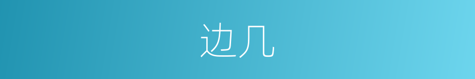 边几的意思